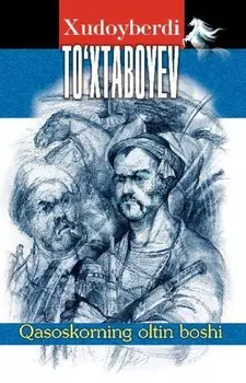 асоскорнинг олтин боши