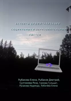 Аспекты диджитализации социальных и образовательных систем