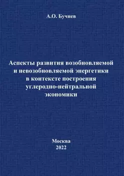 Аспекты развития возобновляемой и невозобновляемой энергетики в контексте построения углеродно-нейтральной экономики