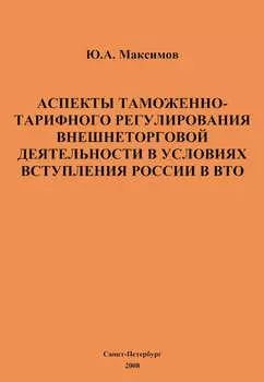 Аспекты таможенно-тарифного регулирования внешнеторговой деятельности в условиях вступления России в ВТО