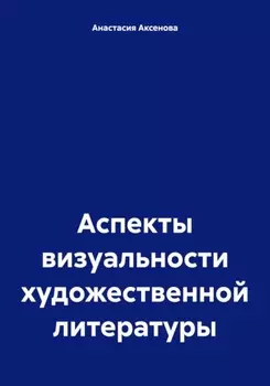 Аспекты визуальности художественной литературы