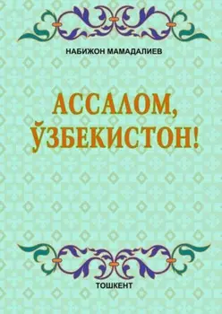 Ассалом, Ўзбекистон!