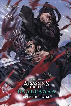 Assassin’s Creed: Вальгалла. Кровные братья