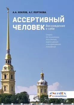 Ассертивный человек. Восхождение к себе. Очерки по психологии пассивного, агрессивного и ассертивного поведения