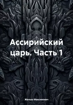 Ассирийский царь. Часть 1
