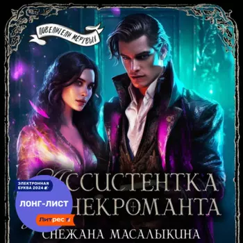 Ассистентка для темного лорда