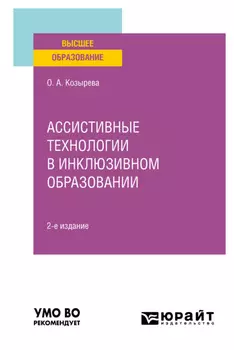 Ассистивные технологии в инклюзивном образовании 2-е изд. Учебное пособие для вузов