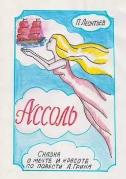 Ассоль. Сказка о мечте и красоте по повести А. Грина