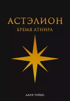 Астэлион. Бремя Атнира