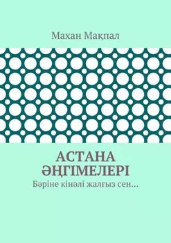 Астана гімелері. Бріне кінлі жалыз сен…