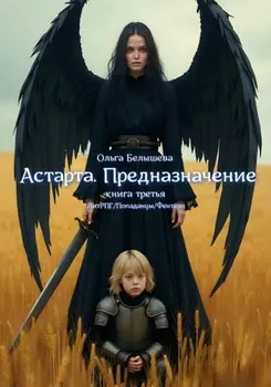 Астарта. Предназначение. Книга 3