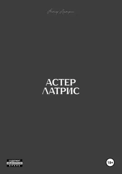 Астер Латрис