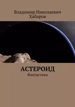Астероид. Фантастика