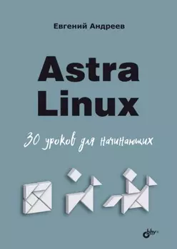 Astra Linux. 30 уроков для начинающих