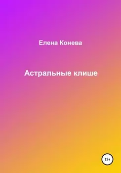 Астральные клише