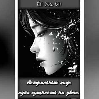Астральный мир: одна сущность на двоих