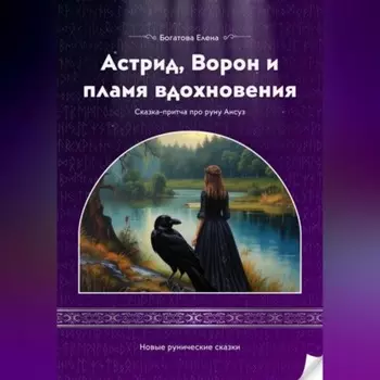 Астрид, Ворон и пламя вдохновения