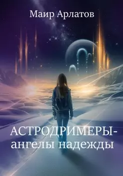 Астродримеры – ангелы надежды