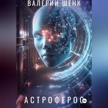 Астроферос