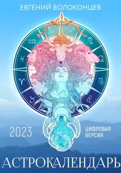 Астрокалендарь 2023