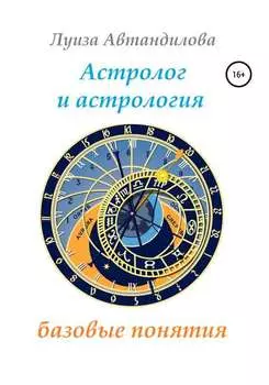 Астролог и астрология: базовые понятия