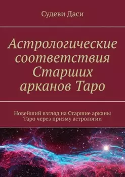 Астрологические соответствия Старших арканов Таро. Новейший взгляд на Старшие арканы Таро через призму астрологии
