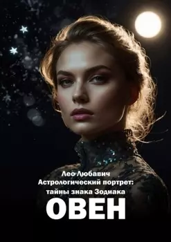 Астрологический портрет: тайны знака Зодиака Овен