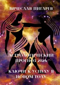 Астрологический прогноз 2024