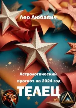Астрологический прогноз на 2024 год. Телец