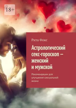 Астрологический секс-гороскоп – женский и мужской. Рекомендации для улучшения сексуальной жизни