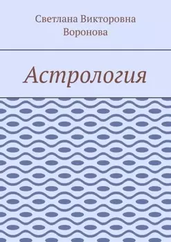 Астрология