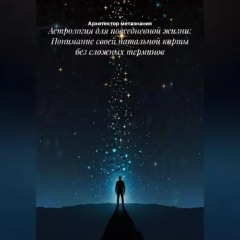 Астрология для повседневной жизни: Понимание своей натальной карты без сложных терминов
