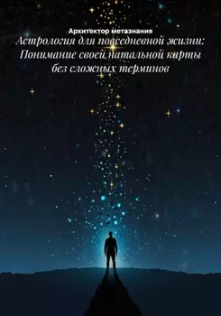 Астрология для повседневной жизни: Понимание своей натальной карты без сложных терминов