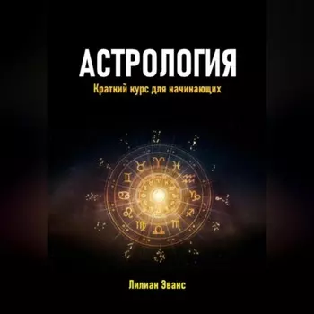 Астрология. Краткий курс для начинающих