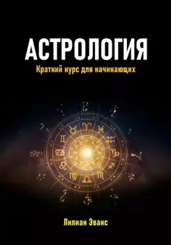 Астрология. Краткий курс для начинающих