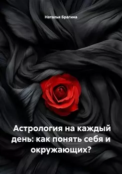 Астрология на каждый день: как понять себя и окружающих?
