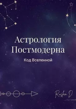 Астрология Постмодерна