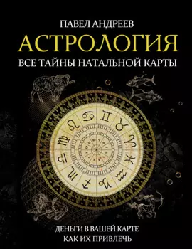 Астрология. Все тайны натальной карты