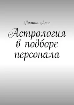 Астрология в подборе персонала
