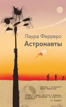Астронавты