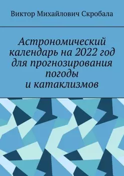Астрономический календарь на 2022 год для прогнозирования погоды и катаклизмов