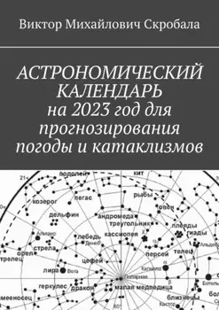 Астрономический календарь на 2023 год для прогнозирования погоды и катаклизмов