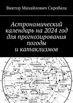Астрономический календарь на 2024 год для прогнозирования погоды и катаклизмов