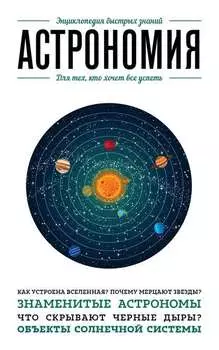 Астрономия. Для тех, кто хочет все успеть