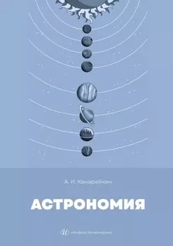 Астрономия. Учебник