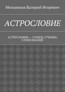 Астрословие. Астрословие – словэе (учение) словознаний