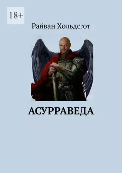 Асурраведа