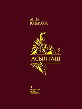 Асылташ / Драгоценный камень