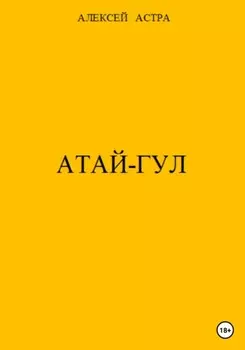 Атай-гул
