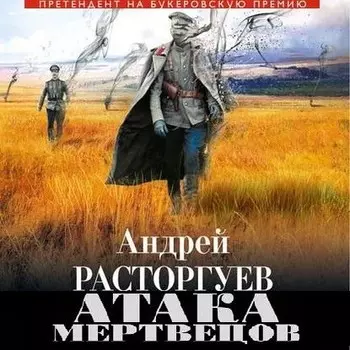 Атака мертвецов